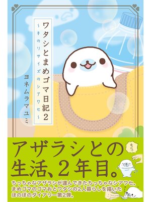 cover image of ワタシとまめゴマ日記２　手のりサイズのシアワセ